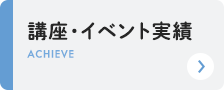 講座・イベント実績