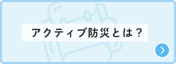 アクティブ防災とは？