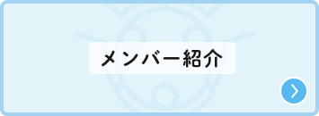 メンバー紹介