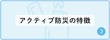 アクティブ防災の特徴