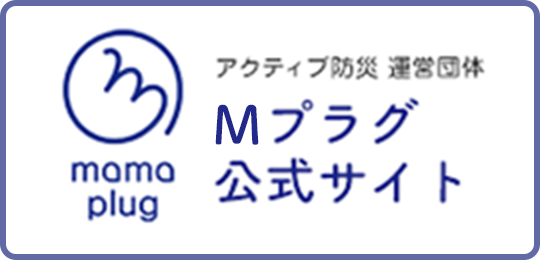 Mプラグ公式サイト