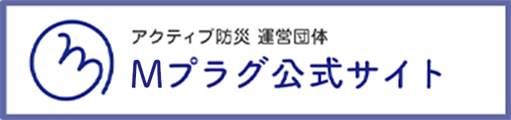 Mプラグ公式サイト