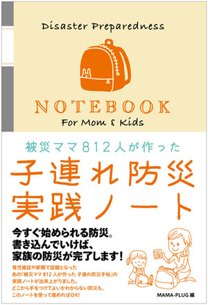 被災ママ812人が作った子連れ防災実践ノート