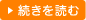 続きを読む